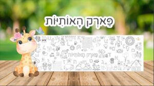פוסטר פארק האותיות