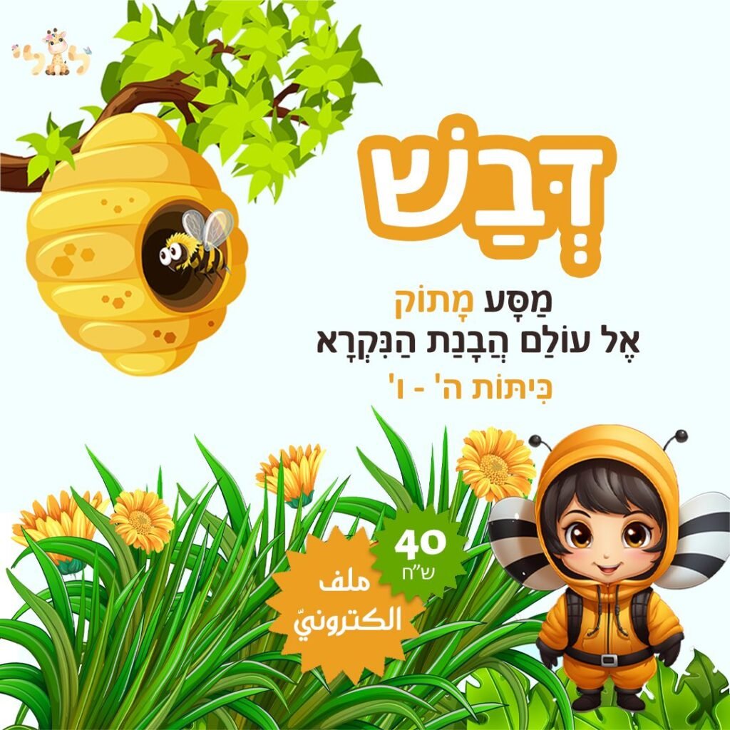 مواد تعليمية لتعلم العبرية: פוסט דבש copy – موقع لولي التعليمي لتعلم العبرية