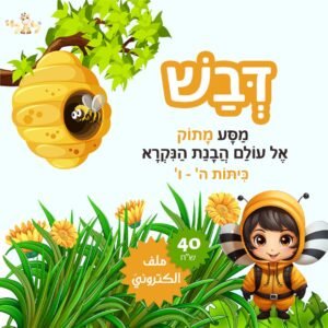 مواد تعليمية لتعلم العبرية: פוסט דבש copy – موقع لولي التعليمي لتعلم العبرية
