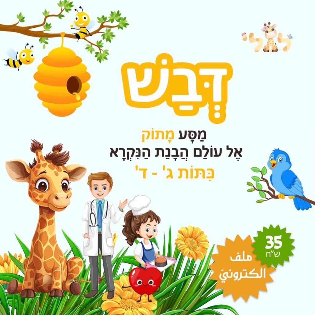 مواد تعليمية لتعلم العبرية: פוסט דבש ג-ד copy – موقع لولي التعليمي لتعلم العبرية