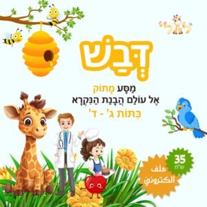 مواد تعليمية لتعلم العبرية: פוסט דבש ג-ד copy – موقع لولي التعليمي لتعلم العبرية