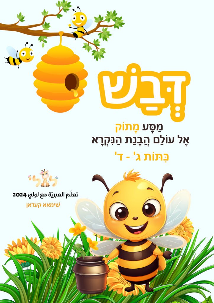مواد تعليمية لتعلم العبرية: חוברת כריכה copy – موقع لولي التعليمي لتعلم العبرية