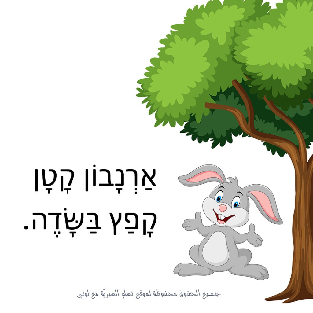مواد تعليمية لتعلم العبرية: משחק מסכם – موقع لولي التعليمي لتعلم العبرية