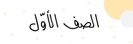כיתה א׳