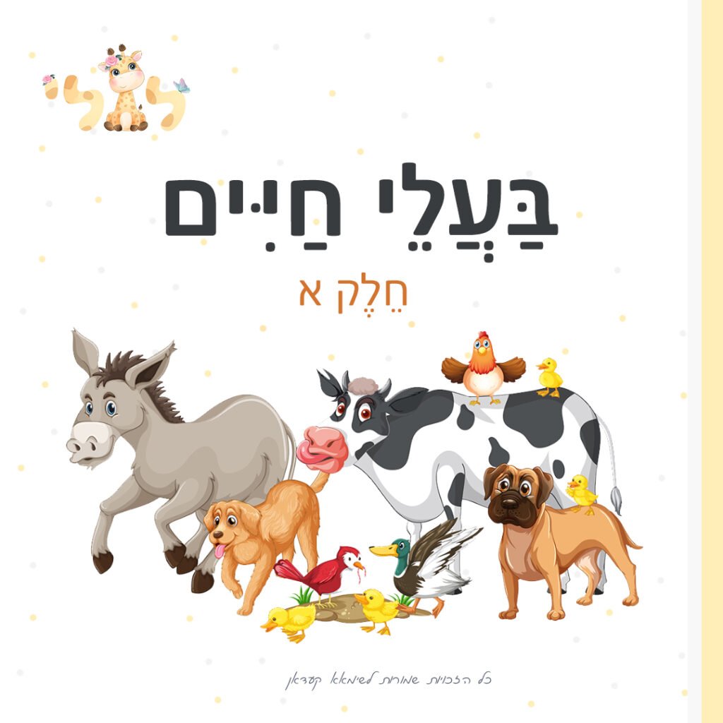 مواد تعليمية لتعلم العبرية: בעלי חיים חלק א – موقع لولي التعليمي لتعلم العبرية
