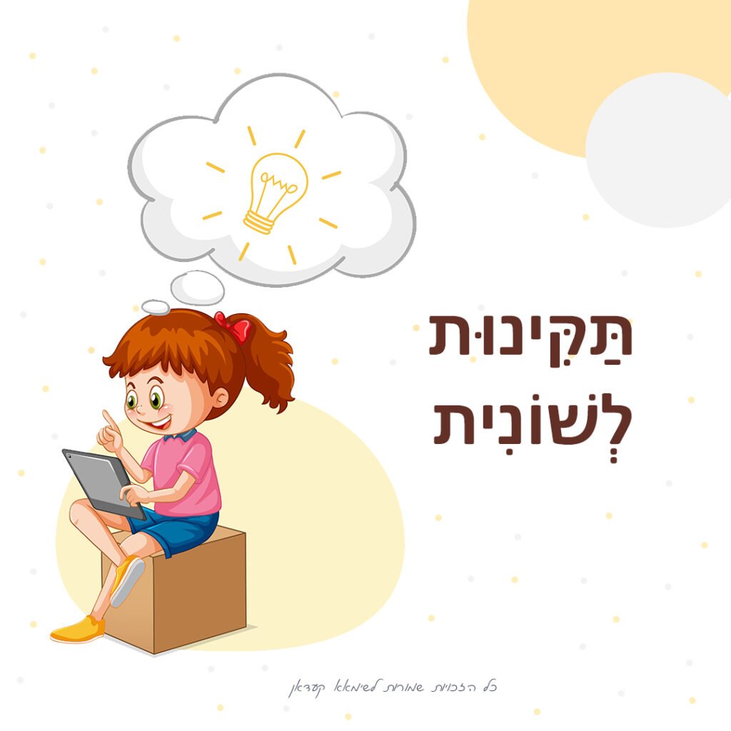 مواد تعليمية لتعلم العبرية: תקינות לשונית – موقع لولي التعليمي لتعلم العبرية