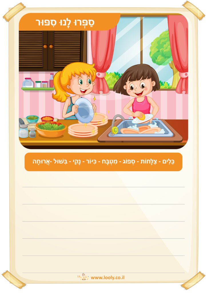مواد تعليمية لتعلم العبرية – A picture narrative worksheet – موقع لولي التعليمي لتعلم العبرية