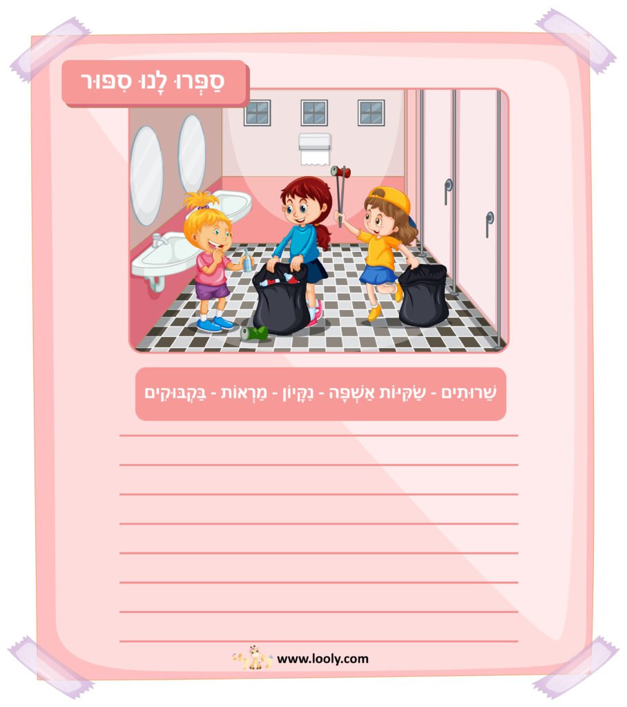 مواد تعليمية لتعلم العبرية – A picture narrative worksheet – موقع لولي التعليمي لتعلم العبرية