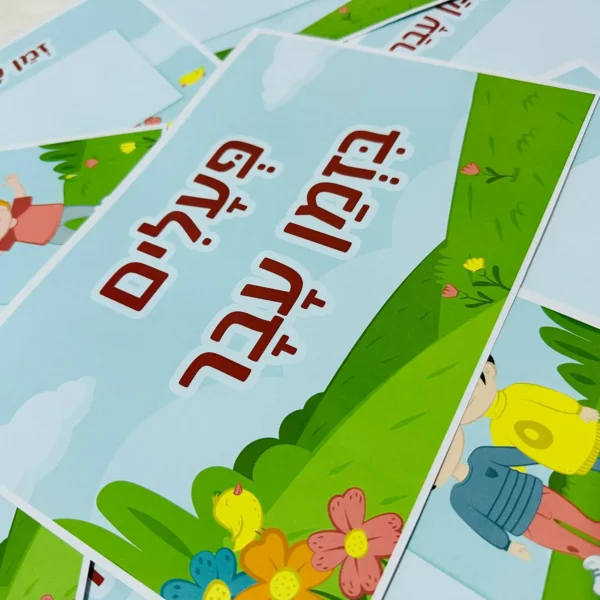 פעלים בזמן עבר - رزمة مطبوعة