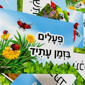 פעלים בזמן עתיד - رزمة مطبوعة