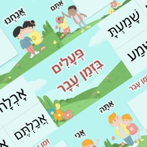 مواد تعليمية لتعلم العبرية: פוסט זמן עבר – موقع لولي التعليمي لتعلم العبرية