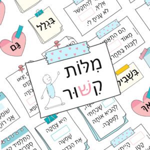 مواد تعليمية لتعلم العبرية: פוסט מילות קישור copy – موقع لولي التعليمي لتعلم العبرية