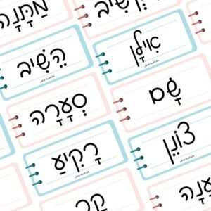 مواد تعليمية لتعلم العبرية: פוסט נרדפות – موقع لولي التعليمي لتعلم العبرية