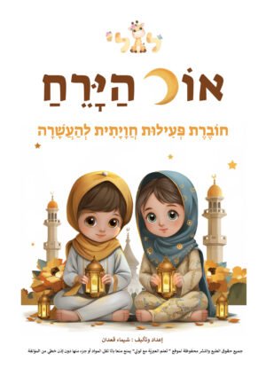 مواد تعليمية لتعلم العبرية: דף שער רמדאן copy – موقع لولي التعليمي لتعلم العبرية