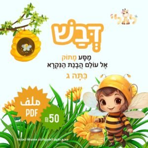 مواد تعليمية لتعلم العبرية: פוסט דבש ג – موقع لولي التعليمي لتعلم العبرية