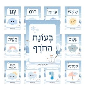 مواد تعليمية لتعلم العبرية: בעונת החורף – موقع لولي التعليمي لتعلم العبرية