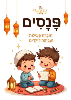 פָּנָסִים - نسخة مطبوعة