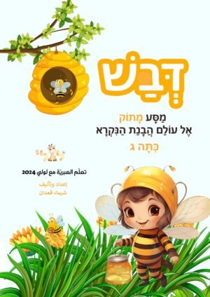 مواد تعليمية لتعلم العبرية: כריכה דבש ג copy – موقع لولي التعليمي لتعلم العبرية