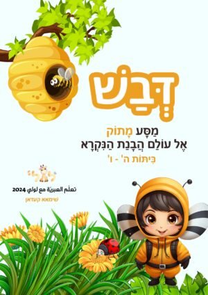 مواد تعليمية لتعلم العبرية: כריכה דבש copy – موقع لولي التعليمي لتعلم العبرية