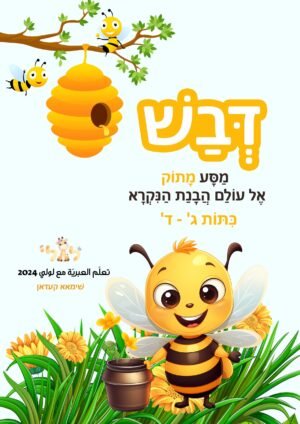 مواد تعليمية لتعلم العبرية: כריכה דבש ג-ד copy – موقع لولي التعليمي لتعلم العبرية