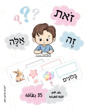 مواد تعليمية لتعلم العبرية: כינויי רמז – موقع لولي التعليمي لتعلم العبرية