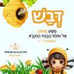 مواد تعليمية لتعلم العبرية: כריכה דבש copy – موقع لولي التعليمي لتعلم العبرية
