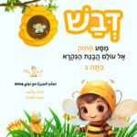 مواد تعليمية لتعلم العبرية: כריכה דבש ג copy – موقع لولي التعليمي لتعلم العبرية