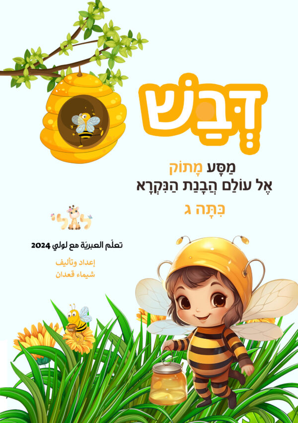 דבש כיתה ג فهم مقروء للصفوف الثالثة - نسخة مطبوعة