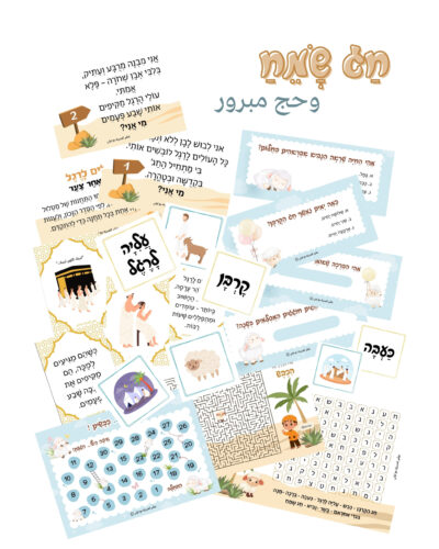 חג שמח وحج مبرور - ملف pdf