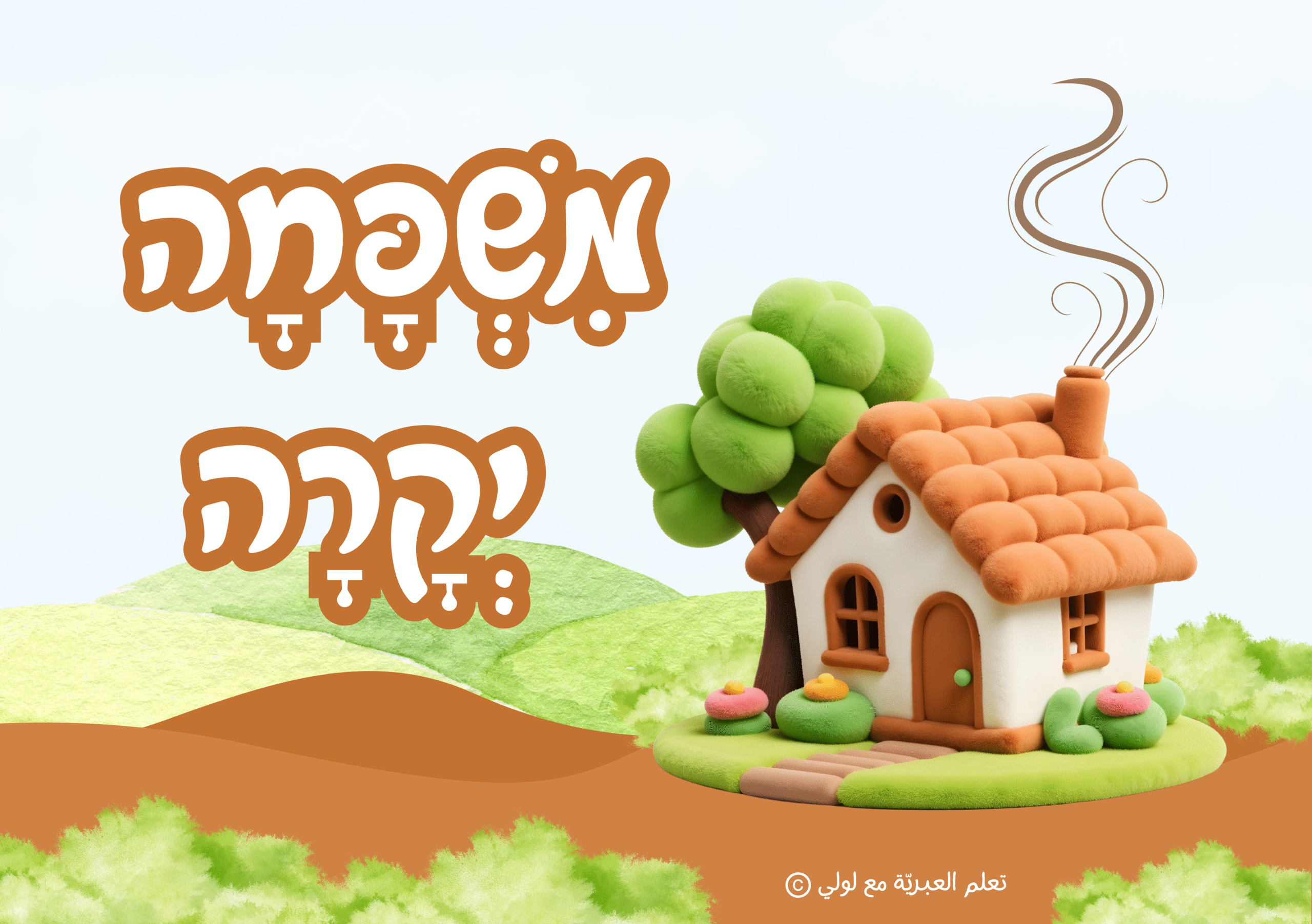 משפחה יקרה - رزمة مطبوعة