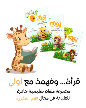 قرأتُ... وفهمتُ مع لولي