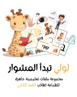 صفحة 4 من مواد تعليمية لتعلم العبرية – موقع لولي التعليمي لتعلم العبرية