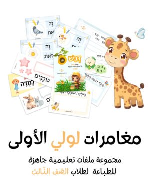 صفحة 6 من مواد تعليمية لتعلم العبرية – موقع لولي التعليمي لتعلم العبرية