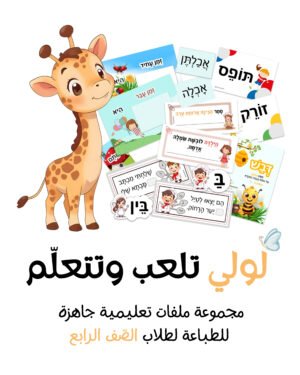 صفحة 8 من مواد تعليمية لتعلم العبرية – موقع لولي التعليمي لتعلم العبرية