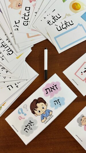 כינויי רמז - זה,זאת,אלה رزمة مطبوعة