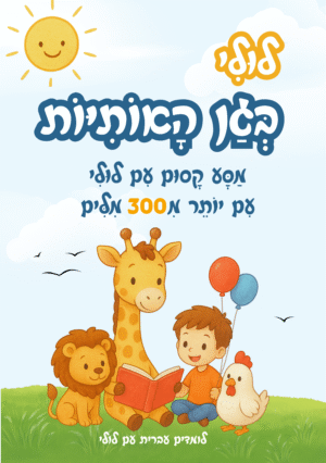 לולי בגן האותיות - ملف قابل للطباعة pdf