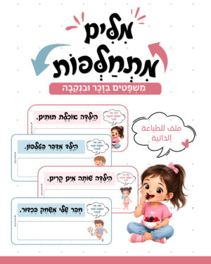 מילים מתחלפות - ملف قابل للطباعة pdf