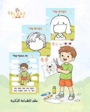 הפנים והגוף שלי - ملف قابل للطباعة pdf