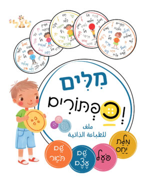 מילים וכפתורים - חלקי דיבר - ملف قابل للطباعة pdf