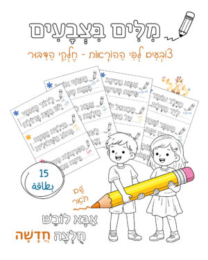 מִלִּים בִּצְבָעִים - חֶלְקֵי דִּבֵּר - ملف قابل للطباعة pdf