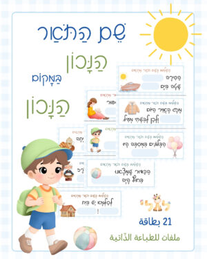 שֵׁם הַתֹּאַר הַנָּכוֹן בַּמָּקוֹם הַנָּכוֹן - ملف قابل للطباعة pdf