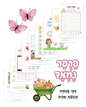 פרפר נחמד - ملف قابل للطباعة pdf