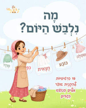 מה נלבש היום? - ملف قابل للطباعة pdf