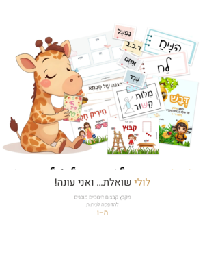 לולי שואלת ואני עונה – כיתות ה–ו