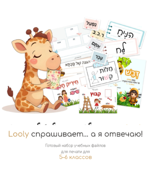 Лоли спрашивает… а я отвечаю – 5–6 классы