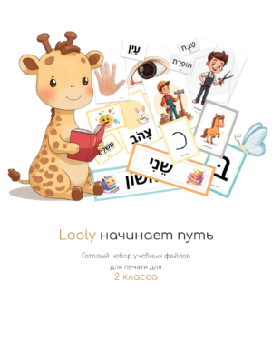 Лоли начинает путь – 2 класс
