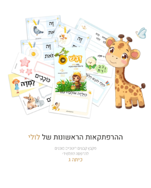 הרפתקאות לולי הראשונות – כיתה ג