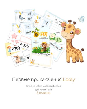 Первые приключения Лоли – 3 класс