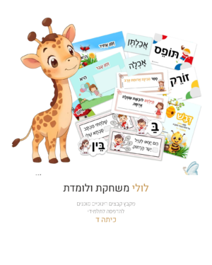 לולי משחקת ולומדת – כיתה ד