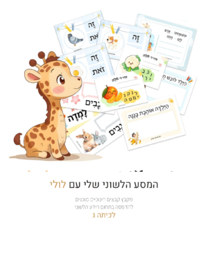 המסע הלשוני עם לולי – כיתה ג